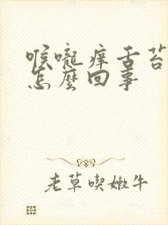 喉咙痒舌苔发白怎么回事