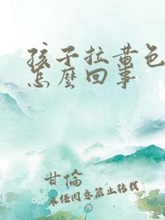 孩子拉黄色稀便怎么回事