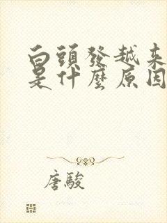 白头发越来越多是什么原因女性