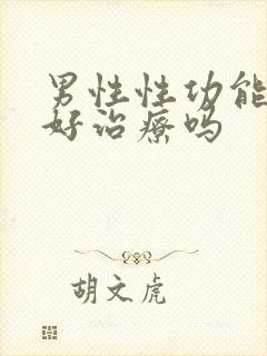 男性性功能下降好治疗吗