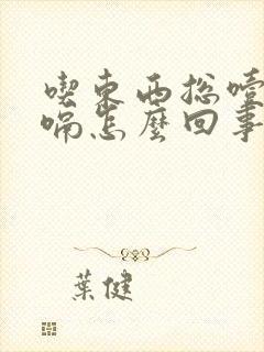 吃东西总噎着打嗝怎么回事