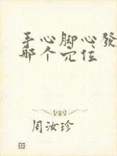 手心脚心发热按哪个穴位