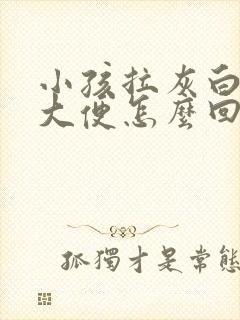 小孩拉灰白色的大便怎么回事