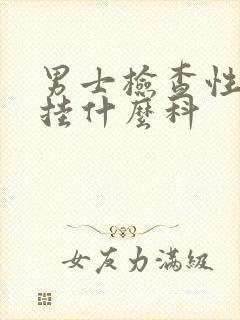 男士检查性功能挂什么科