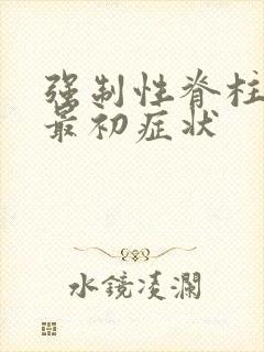 强制性脊柱炎的最初症状