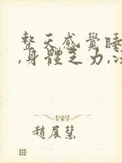 整天感觉睡不醒,身体乏力,没精神