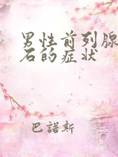 男性前列腺有结石的症状