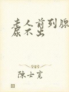 老人前列腺增大尿不出