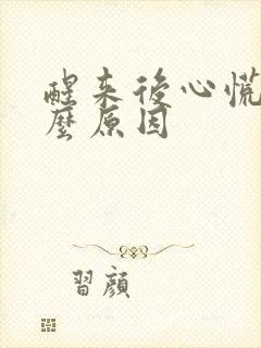 醒来后心慌是什么原因