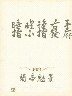 睡醒后右手无名指小指发麻