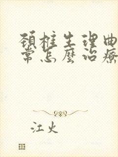 颈椎生理曲度异常怎么治疗