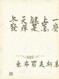 冬天腿上一热就发痒是怎么回事