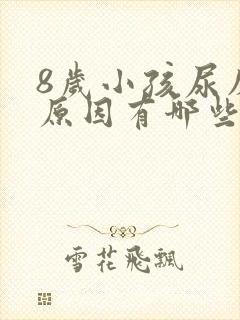 8岁小孩尿床的原因有哪些