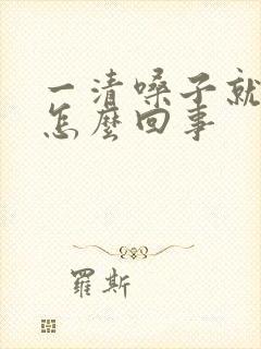 一清嗓子就打嗝怎么回事