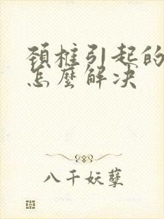 颈椎引起的手麻怎么解决