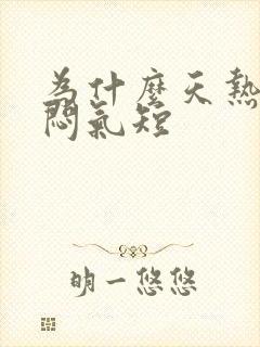 为什么天热会胸闷气短