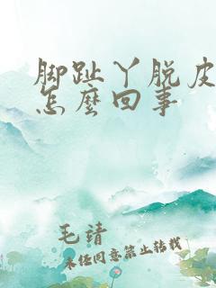 脚趾丫脱皮痒是怎么回事