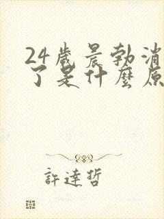 24岁晨勃消失了是什么原因