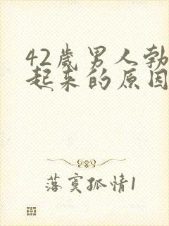 42岁男人勃不起来的原因是什么