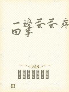 一边蛋蛋疼怎么回事