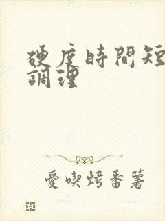 硬度时间短怎么调理