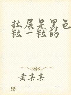 拉屎是黑色的一粒一粒的