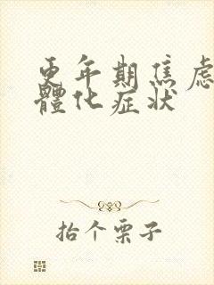 更年期焦虑症躯体化症状