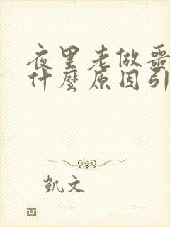 夜里老做噩梦是什么原因引起的