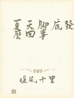 夏天脚底发凉怎么回事