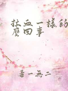 拉血一样的尿怎么回事