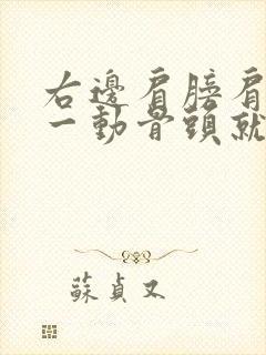 右边肩膀肩胛骨一动骨头就响