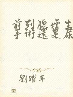 前列腺增生做了手术还是尿不出