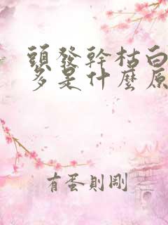 头发干枯白头发多是什么原因