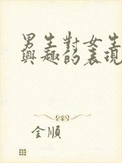 男生对女生不感兴趣的表现