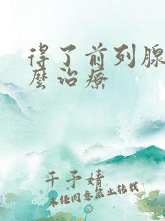 得了前列腺大怎么治疗