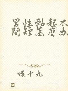 男性勃起不坚时间短怎么办