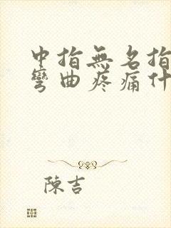 中指无名指僵硬弯曲疼痛什么原因