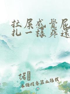 拉屎感觉屁眼针扎一样疼还有血