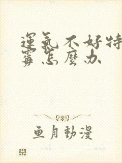 运气不好特别倒霉怎么办