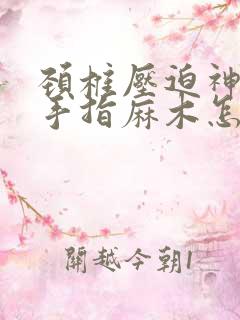 颈椎压迫神经小手指麻木怎么治疗