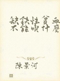 缺铁性贫血的人不能吃什么水果