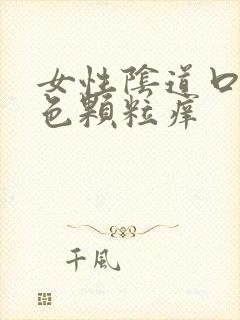 女性阴道口有白色颗粒痒