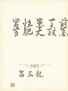 男性患了前列腺有肥大该怎么治疗比较好