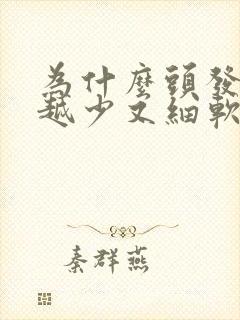 为什么头发越来越少又细软