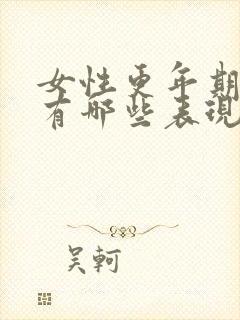 女性更年期症状有哪些表现怎么治疗