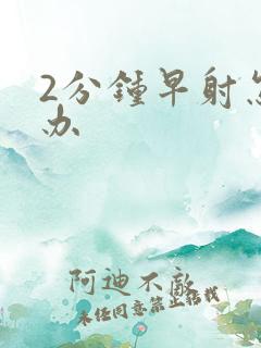 2分钟早射怎么办