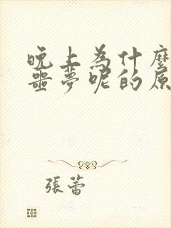 晚上为什么会做噩梦呢的原因是什么