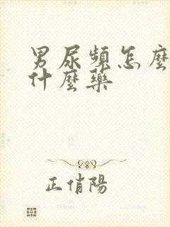 男尿频怎么办吃什么药