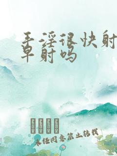 手淫很快射精是早射吗