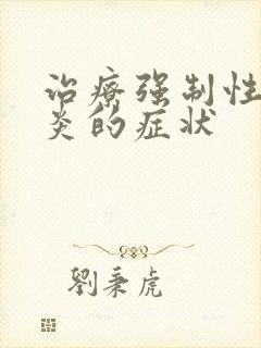 治疗强制性脊柱炎的症状